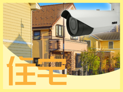 大津市の住宅での防犯カメラ設置提案
