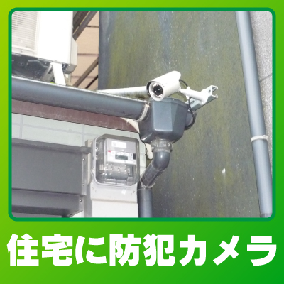 京都市山科区の住宅での防犯カメラ設置事例