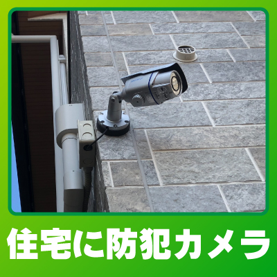 亀岡市の住宅での防犯カメラ設置事例