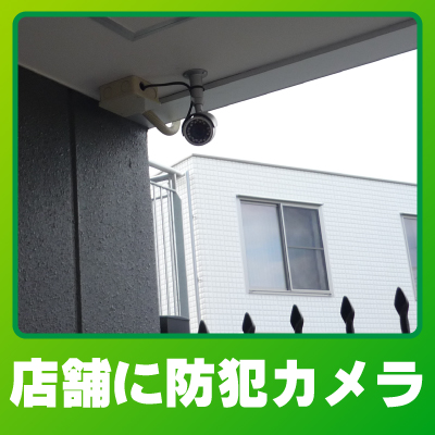 京田辺市の店舗での防犯カメラ設置事例