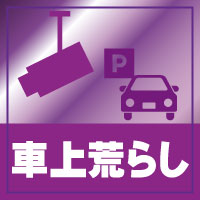 京都・滋賀防犯カメラセンターの防犯カメラで車上荒らし対策について