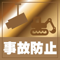 京都・滋賀防犯カメラセンターの防犯カメラ・監視カメラで作業時のトラブル・事故防止について
