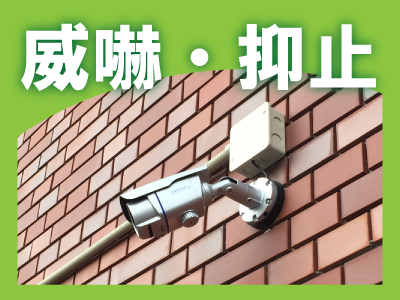 京都防犯カメラセンター　初めての防犯カメラ設置について3
