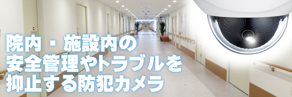 京都・滋賀防犯カメラセンター　病院・福祉施設の防犯カメラ1