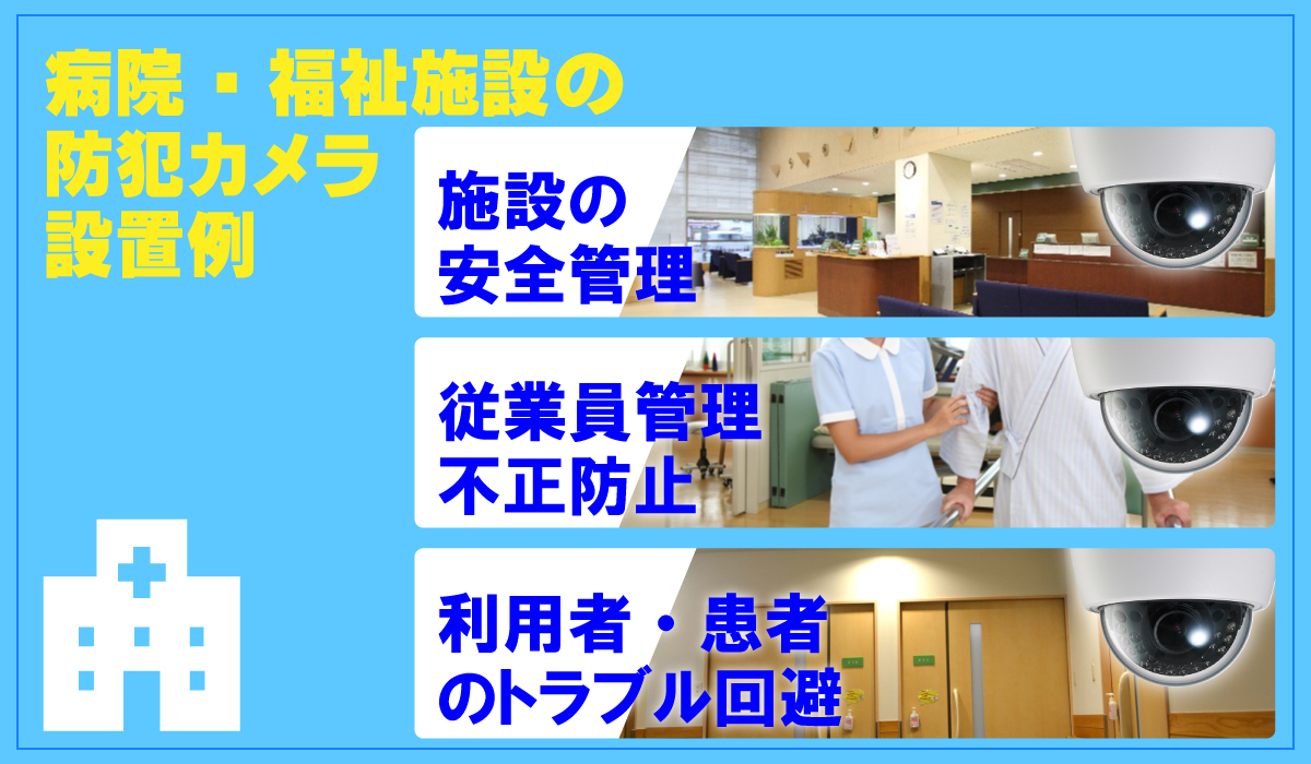 京都・滋賀防犯カメラセンター　病院・福祉施設の防犯カメラ2