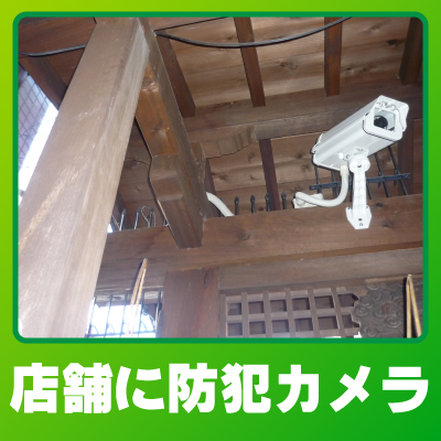 京都市東山区の店舗での防犯カメラ設置事例