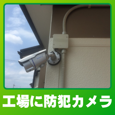 京都市伏見区の工場での防犯カメラ設置事例