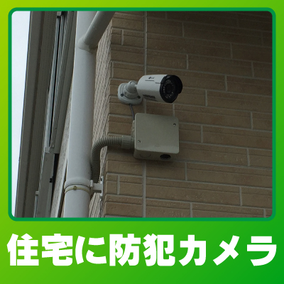 京都市伏見区の住宅での防犯カメラ設置事例
