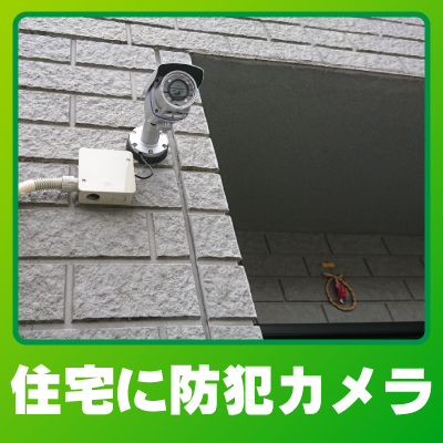 京都市上京区の住宅での防犯カメラ設置事例