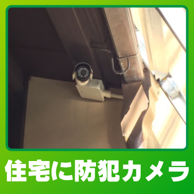 京都市北区の住宅での防犯カメラ設置事例