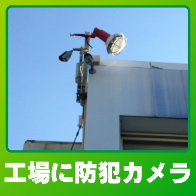 京都市南区の工場での防犯カメラ設置事例