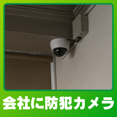 京都市南区の会社での防犯カメラ設置事例