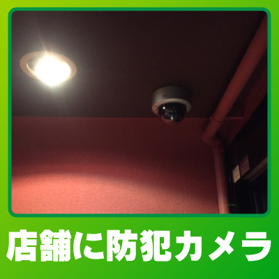 京都市中京区の店舗での防犯カメラ設置事例