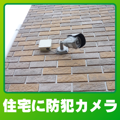京都市西京区の住宅での防犯カメラ設置事例