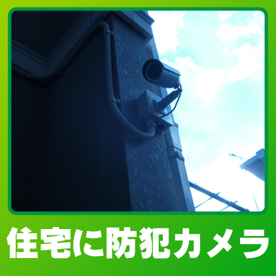 京都市左京区の住宅での防犯カメラ設置事例