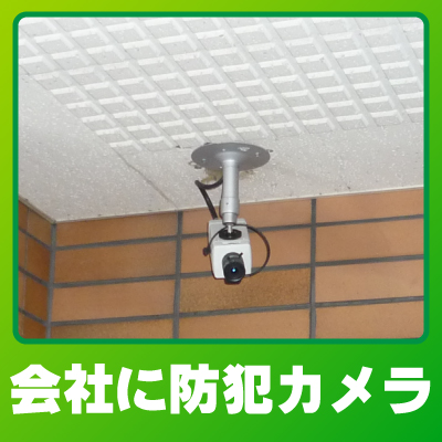 京都市下京区の会社・事務所の防犯カメラ設置事例