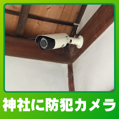 京都市右京区の神社での防犯カメラ設置事例
