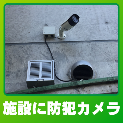 京都市右京区の施設での防犯カメラ設置事例