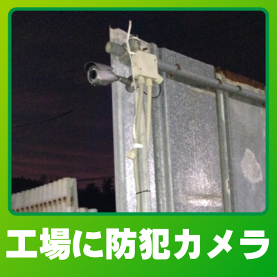京都市山科区の工場での防犯カメラ設置事例