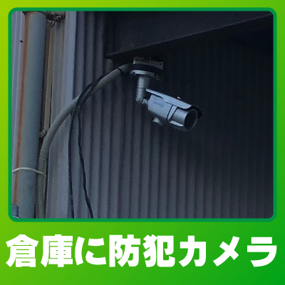 亀岡市の倉庫での防犯カメラ設置事例