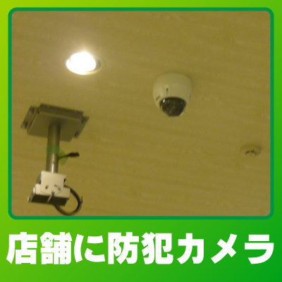 木津川市の店舗での防犯カメラ設置事例