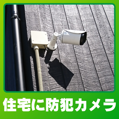 木津川市の住宅での防犯カメラ設置事例