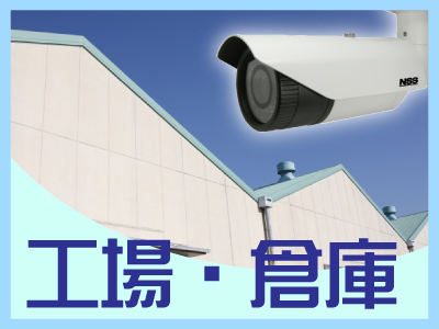 亀岡市の工場・倉庫での防犯カメラ設置提案