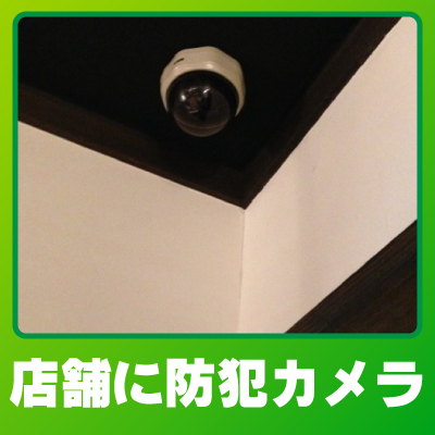 長岡京市の店舗での防犯カメラ設置事例