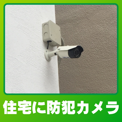 長岡京市の住宅での防犯カメラ設置事例