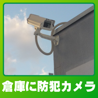 乙訓郡大山崎町の倉庫での防犯カメラ設置事例