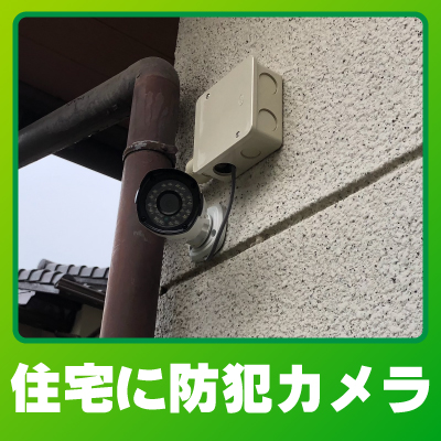 乙訓郡大山崎町の住宅での防犯カメラ設置事例