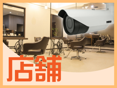 木津川市の店舗での防犯カメラ設置提案