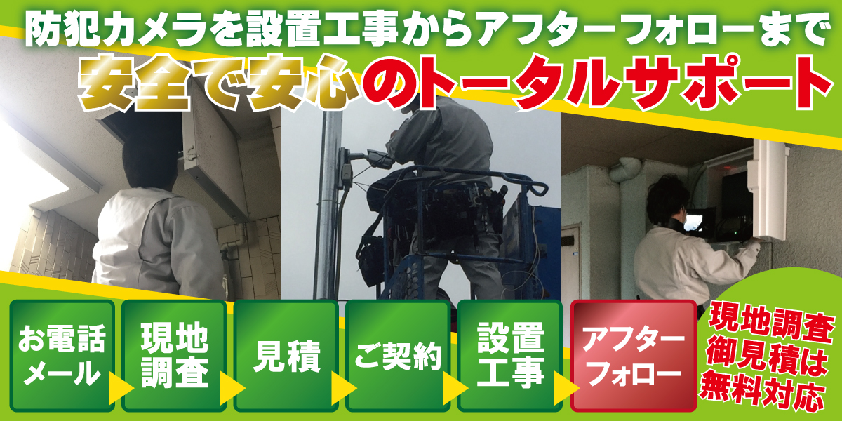 京都・滋賀防犯カメラセンターの防犯カメラ設置工事の流れ