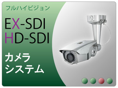 EX-SDI・HD-SDIカメラシステム