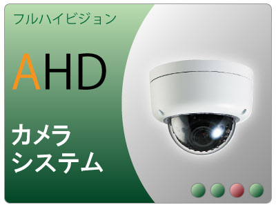 AHDカメラシステム