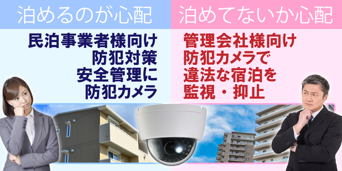 京都・滋賀防犯カメラセンター　防犯カメラで民泊での防犯対策2