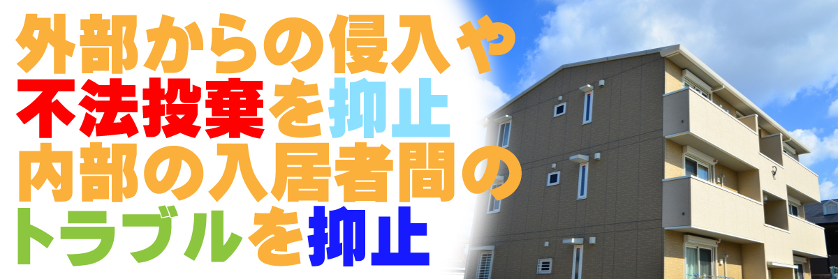 京都・滋賀防犯カメラセンター　マンション・集合住宅の防犯カメラ3