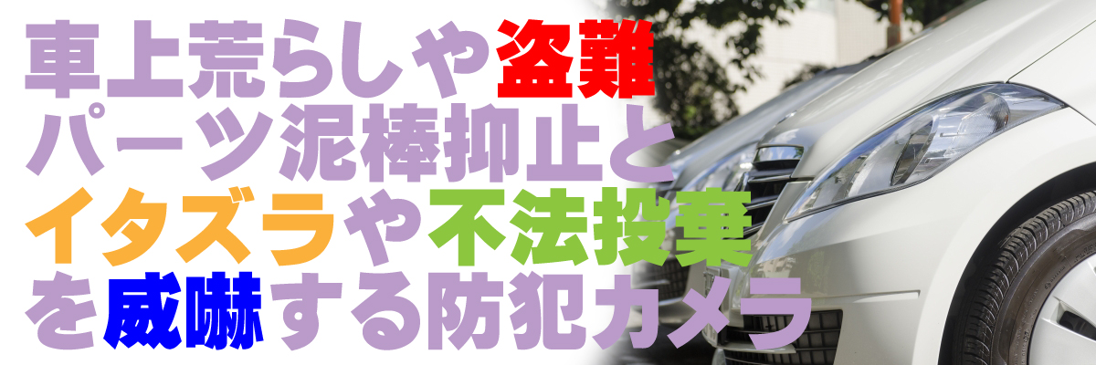 京都・滋賀防犯カメラセンター　駐車場・パーキング・ガレージの防犯カメラ3