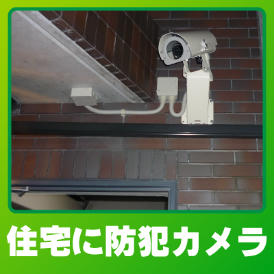 大津市の住宅での防犯カメラ設置事例