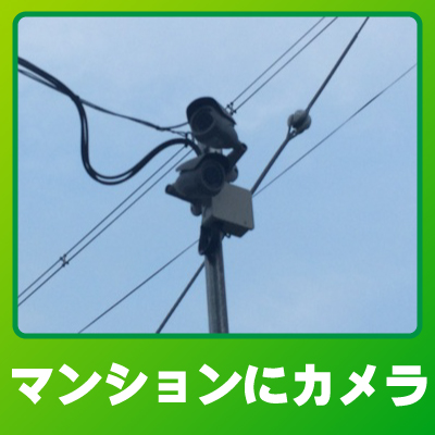滋賀防犯カメラセンター　マンションに防犯カメラ設置