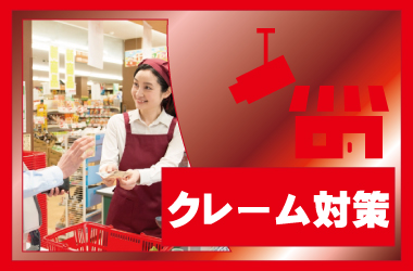 京都・滋賀防犯カメラセンターの防犯カメラで店舗のクレーム対策について