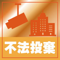 京都・滋賀防犯カメラセンターの防犯カメラ・監視カメラで不法投棄の威嚇・抑止について