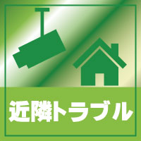 京都・滋賀防犯カメラセンターの防犯カメラで近隣トラブルを回避について