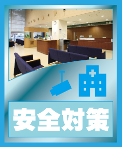 京都・滋賀防犯カメラセンターの防犯カメラで院内の安全対策について